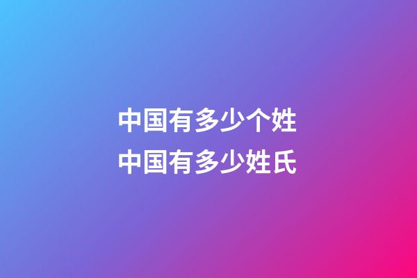 中国有多少个姓 中国有多少姓氏